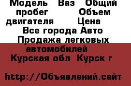  › Модель ­ Ваз › Общий пробег ­ 140 › Объем двигателя ­ 2 › Цена ­ 195 - Все города Авто » Продажа легковых автомобилей   . Курская обл.,Курск г.